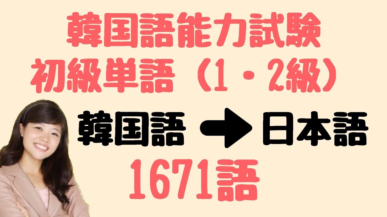 【単語帳DL付】韓国語能力試験(TOPIK)初級1671語 聞き流し(リスニング)