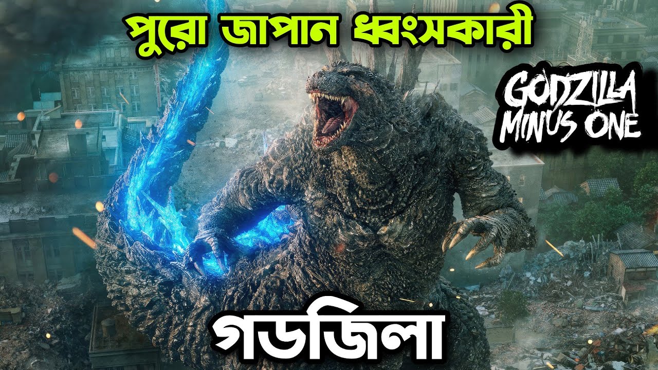 মানবজাতী ধ্বংসের ভয়ংকর গল্প 😯 Godzilla Minus One | Movie Explained In Bangla |