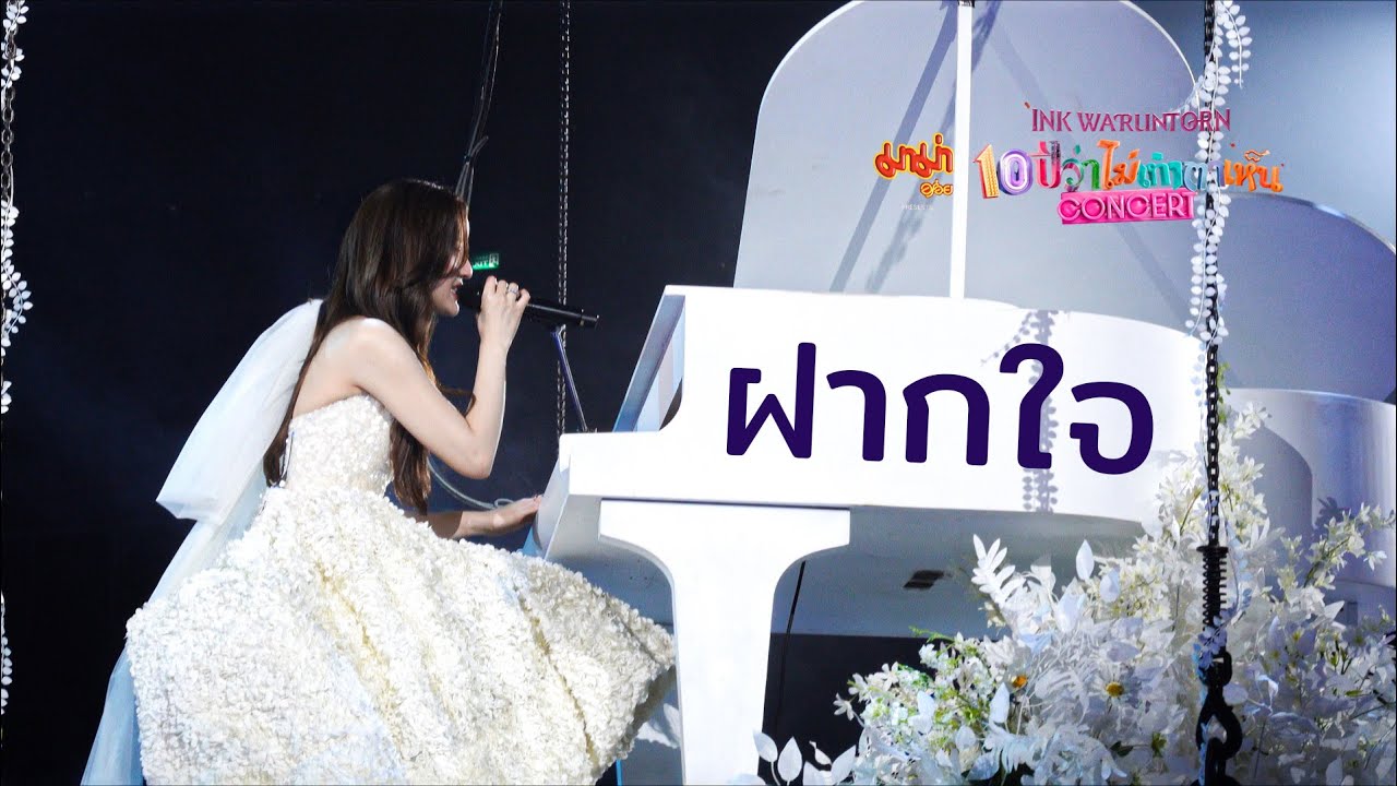 ฝากใจ - INK WARUNTORN 10 ปีว่าไม่เท่าตาเห็น CONCERT | IMPACT ARENA | 2-3 AUGUST 2025