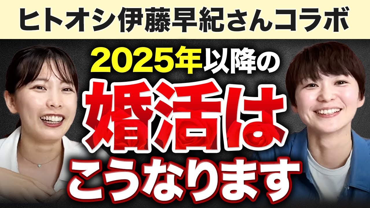 【2025年以降の婚活はこうなる】女性はさらに厳しくなる？男性はモテまくり？結婚相談所の今を正直に伝えます！