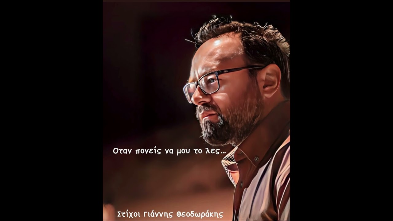 Οταν πονείς να μου το λες…