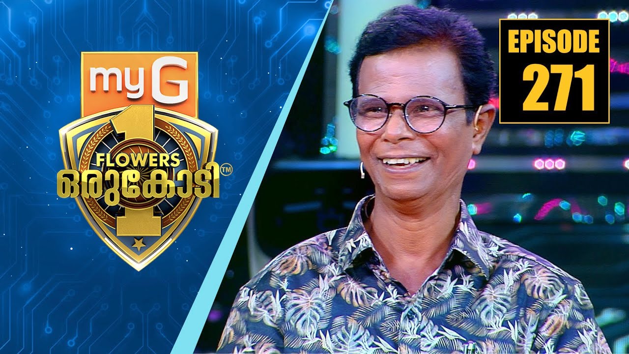 അഭിനയവും ലാളിത്യവും തുന്നിച്ചേർത്ത അതുല്യപ്രതിഭ ഇന്ദ്രൻസ്  | myG Flowers Orukodi | Ep# 271