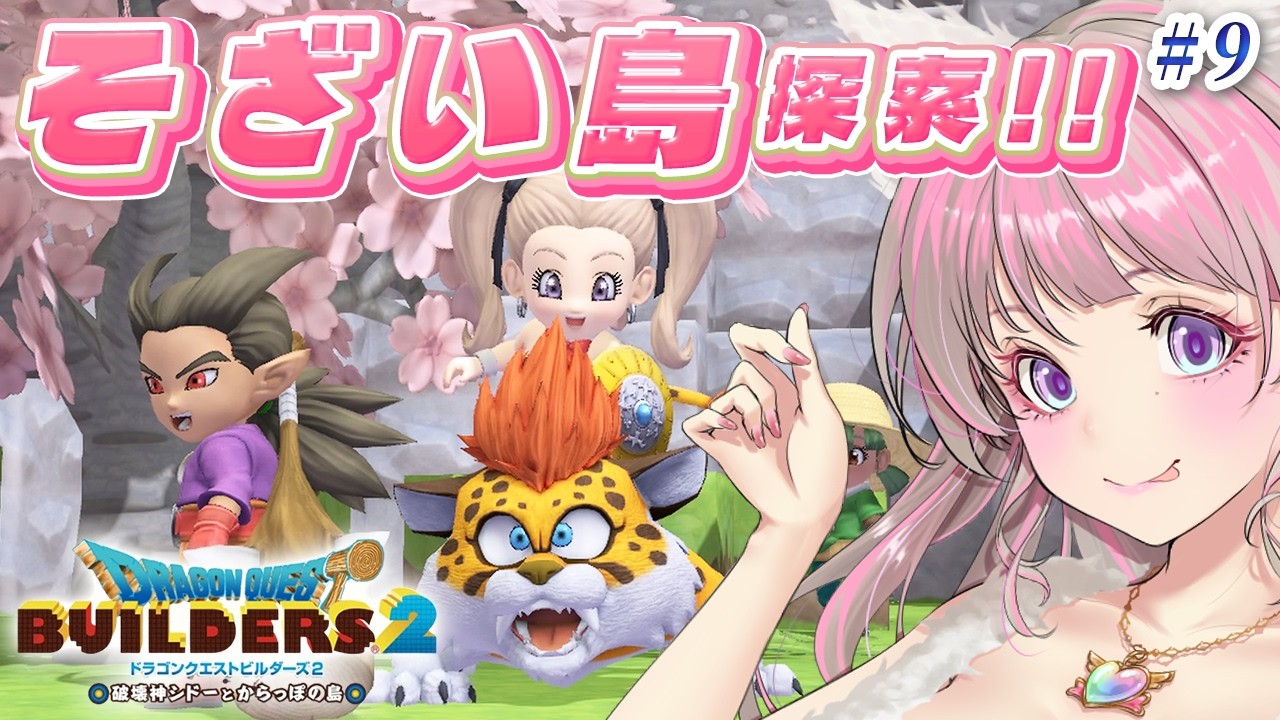 【ドラクエビルダーズ2】からっぽ島ピラミッド完成！素材島探索も！#9【ドラゴンクエストビルダーズ2 破壊神シドーとからっぽの島 実況】