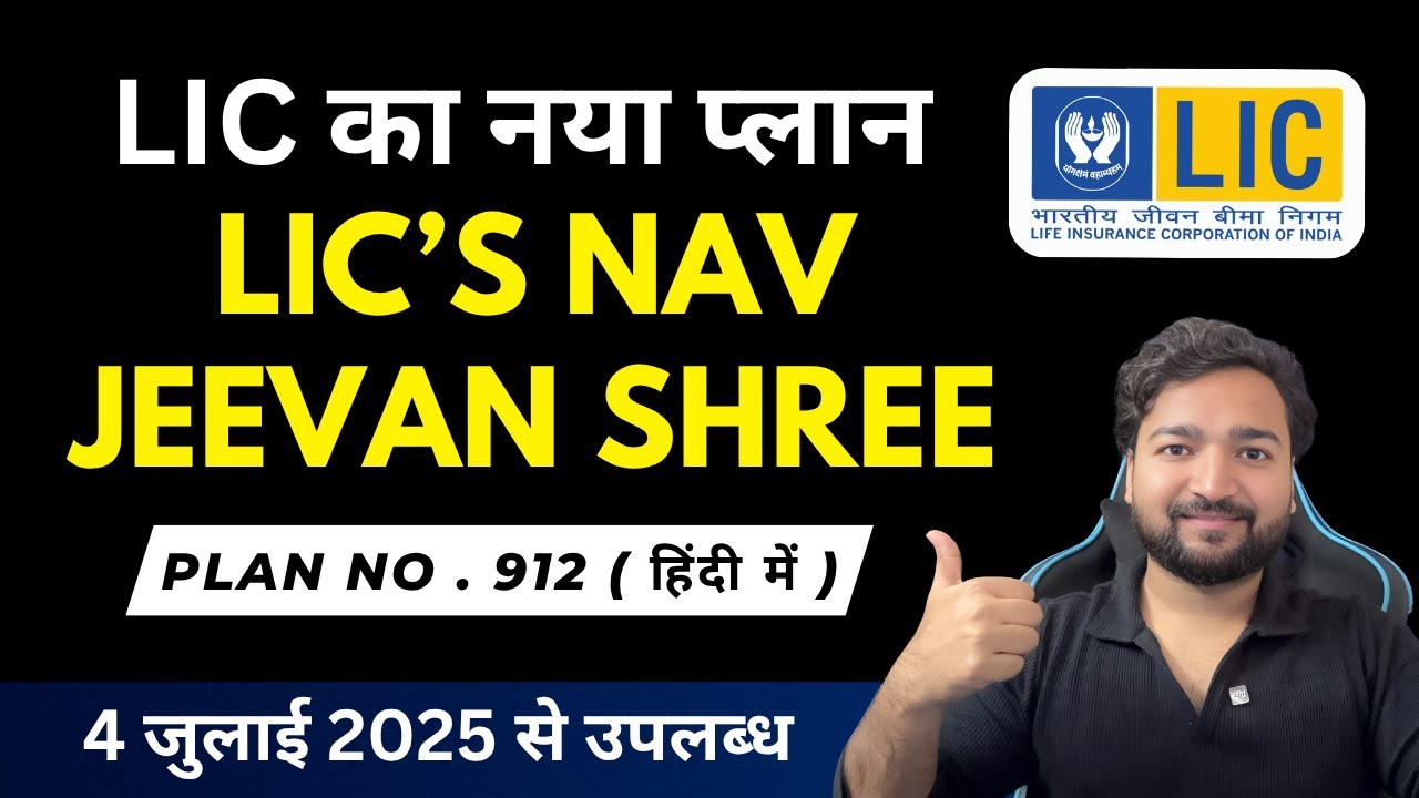 LIC Nav Jeevan Shree Plan 912 in Hindi | LIC नव जीवन श्री 912 प्लान पूरी जानकारी | LIC New Plan