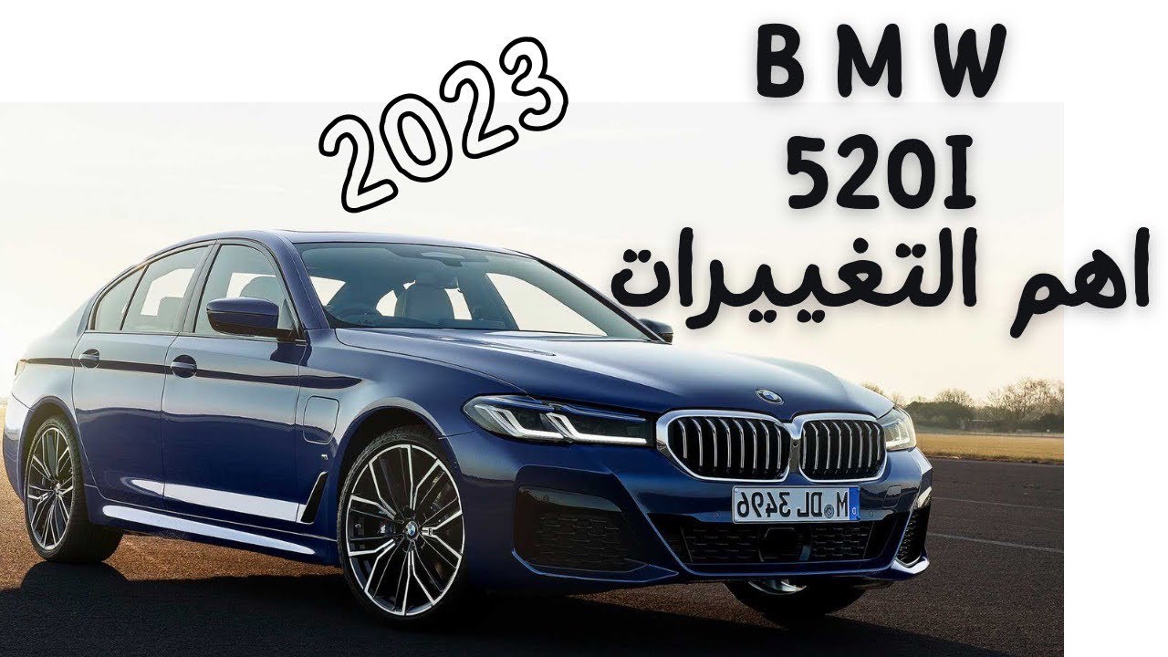 بي ام دبليو الفئة الخامسة BMW 520i 2023 الجديدة عند علي الغانم