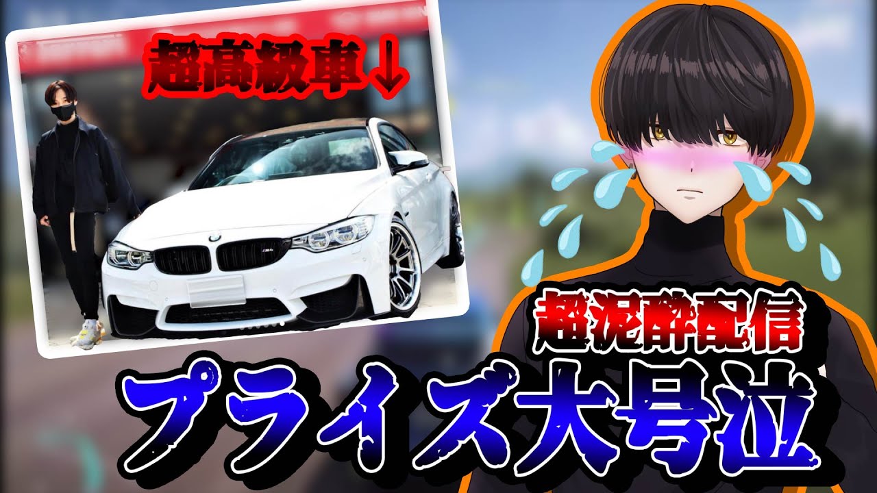 【飲酒運転】最近高級外車を買ったプライズ、泥酔配信でギャン泣きしてしまう　【プライズ】【プライズ切り抜き】【切り抜き】【Forza】
