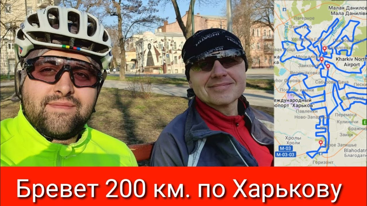 Бревет 200 км. по Харькову