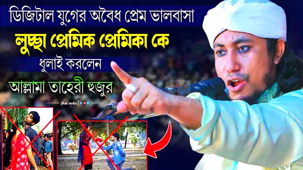 লুচ্চা প্রেমিক প্রেমিকা কে ধূলাই করলেন মাও গিয়াসউদ্দিন তাহেরি। Giassuddin Att Taheri New Waz 2026