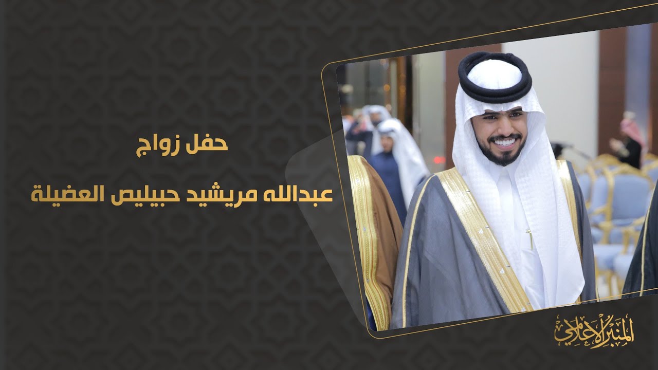 حفل زواج / عبدالله مريشيد حبيليص العضيلة