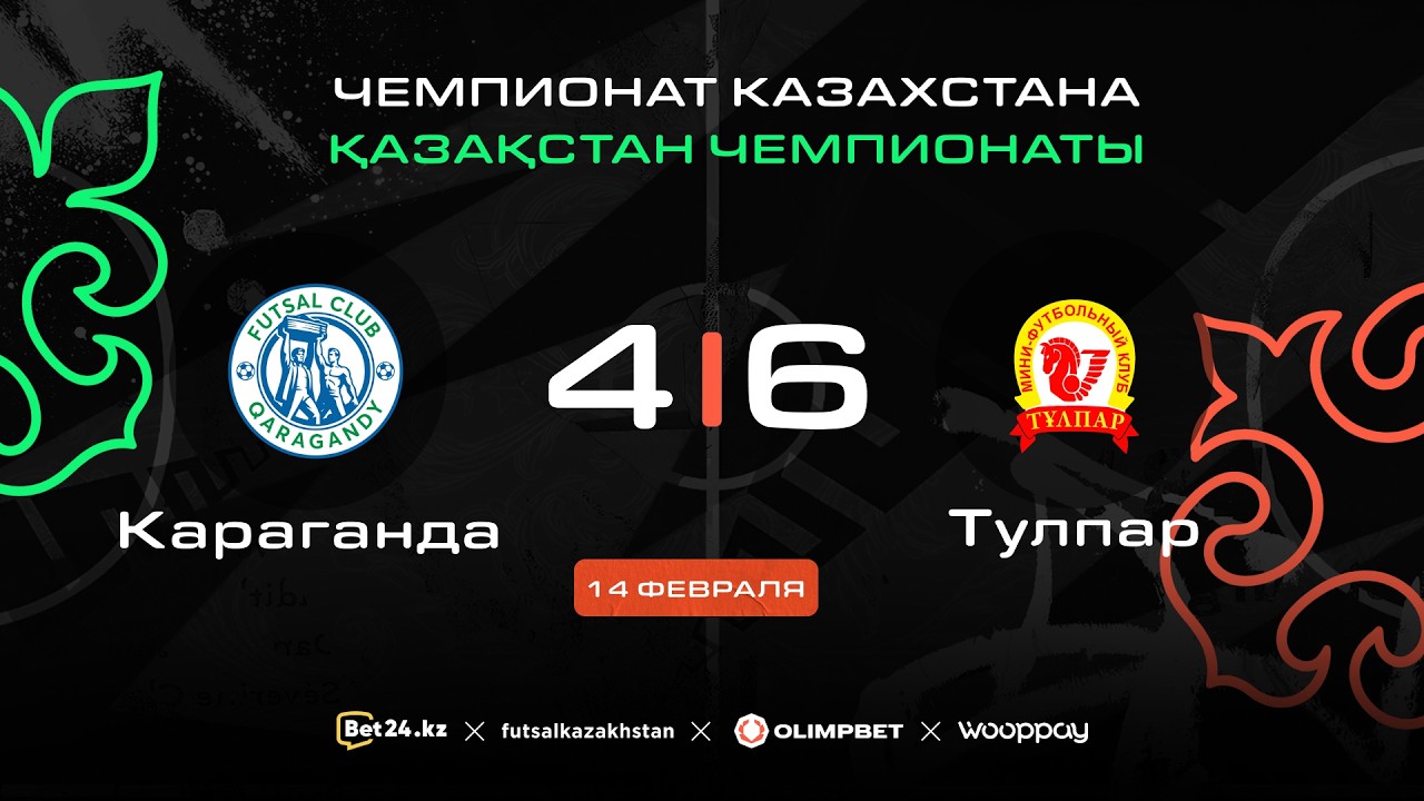 «Караганда» 4:6 «Тулпар» | ЧЕМПИОНАТ КАЗАХСТАНА 2025-26 | 14.02.26