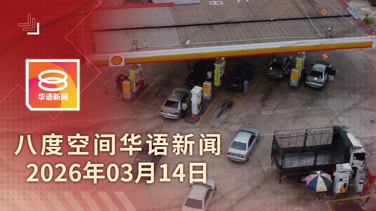 2026.03.14 八度空间华语新闻 ǁ 8PM 网络直播