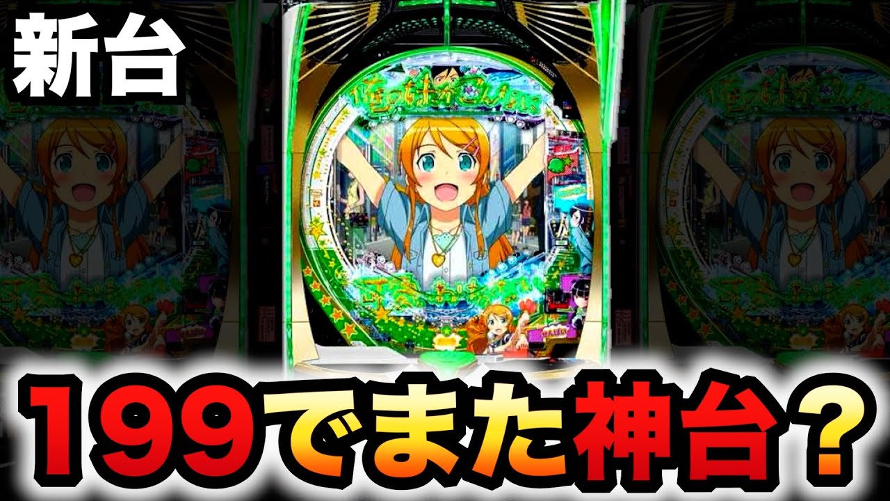 【新台】1/199俺妹ベルーガ枠でまた神台？パチンコ実践ラッキートリガー俺の妹がこんなに可愛いわけがない。#1395