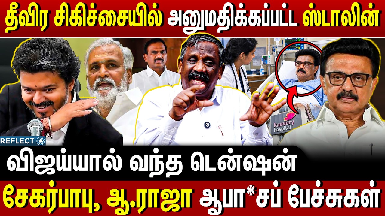 தீவிர சிகிச்சையில் அனுமதிக்கப்பட்ட ஸ்டாலின் - Tamizha Tamizha Pandian | MK Stalin Health | CM Vijay