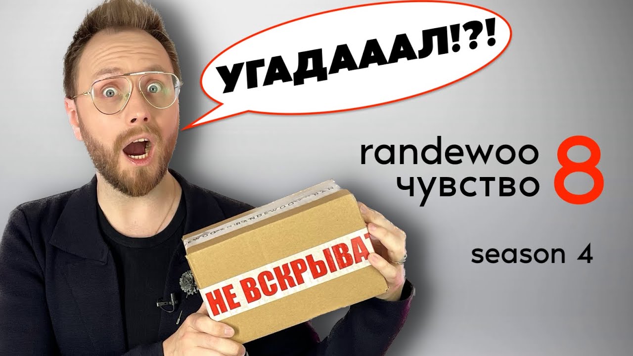 СЛЕПЫЕ ЗАТЕСТЫ! Восьмое чувство от Randewoo 4 сезон #рандеву8чувство4