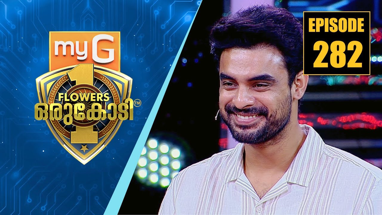ഫ്ളവേഴ്സ് ഒരുകോടി വേദിയിൽ മനസ് തുറന്ന് പ്രിയനടൻ ടൊവിനോ തോമസ് | myG Flowers Orukodi | Ep# 282