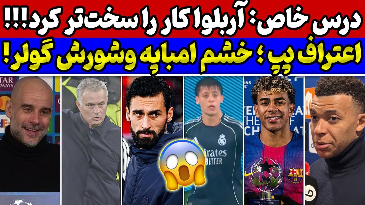 اتفاقات دیدنی در بازی رئال مادرید و بنفیکا🔥اعتراف گواردیولا درمورد آقای خاص😱پخت و پز یامال و بارسا