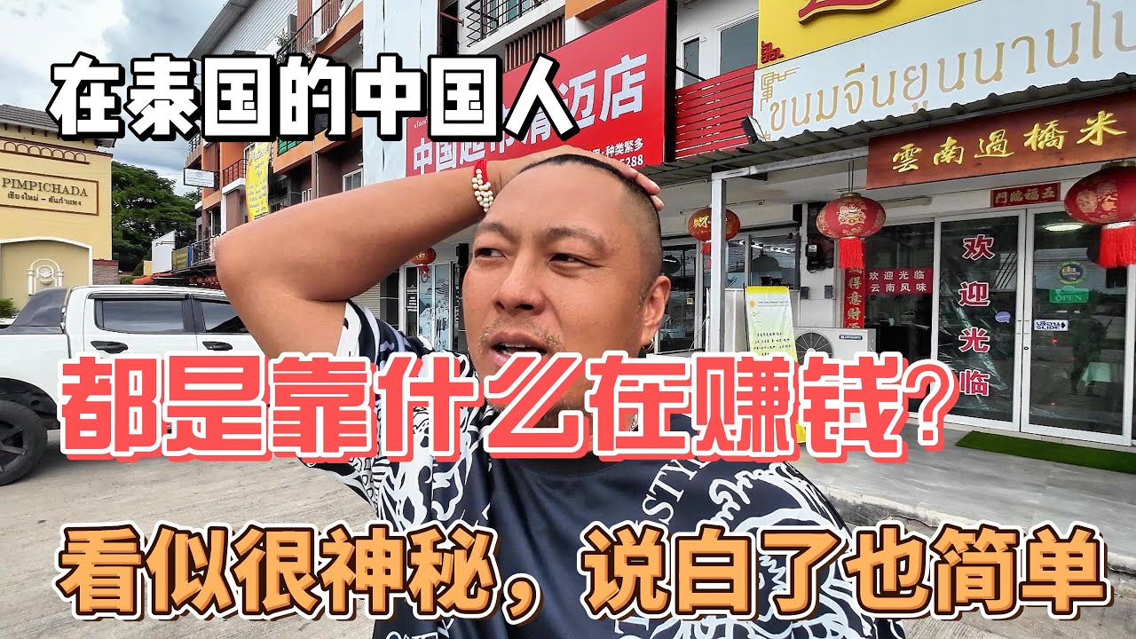 在泰国的中国人，都是靠什么在赚钱？看似很神秘，说白了也简单。感谢您一路的支持【Sean的世界TV】频道，欢迎加入我的会员频道，谢谢您一路的陪伴！