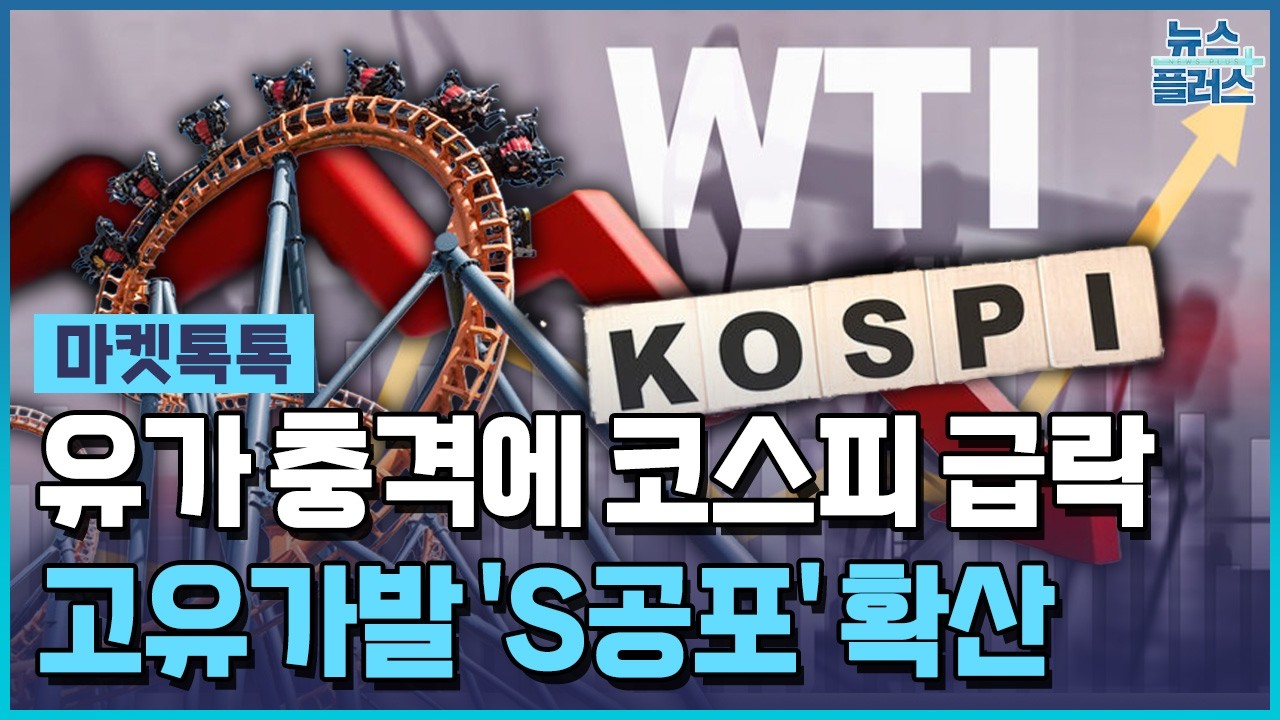 유가 폭등 속 'S공포' 확산&hellip;코스피, 5%대 급락 [마켓톡톡] / 한국경제TV뉴스