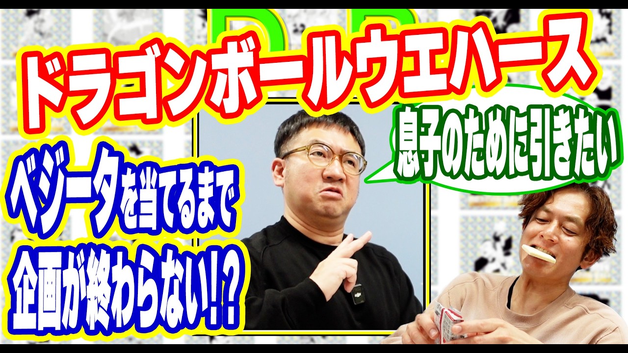 【ドラゴンボール】息子のためにウエハースを食べる！ベジータが当たるまで引きまくる！