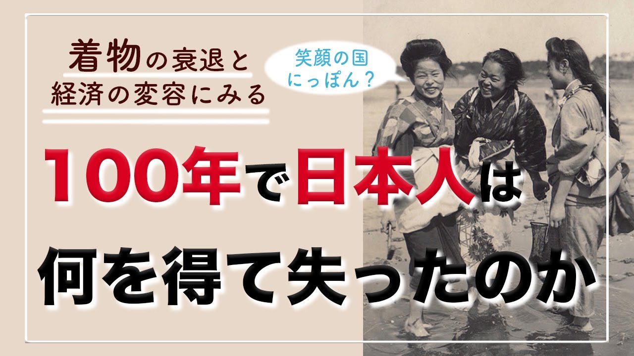 【着物の衰退と経済の変容にみる】100年で日本人は何を得て失ったのか