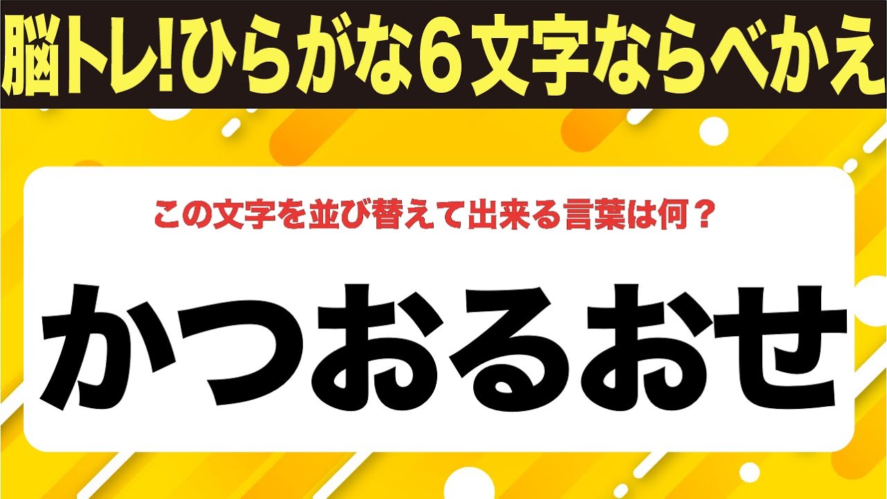 【ひらがな並べ替えクイズ】10問で脳を鍛えよう！【毎日投稿】