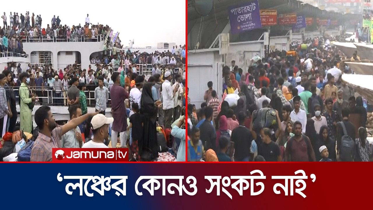 ঘরমুখো মানুষের ভিড়ে সরগরম সদরঘাট লঞ্চ টার্মিনাল | Sadarghat | Launch | Jamuna TV
