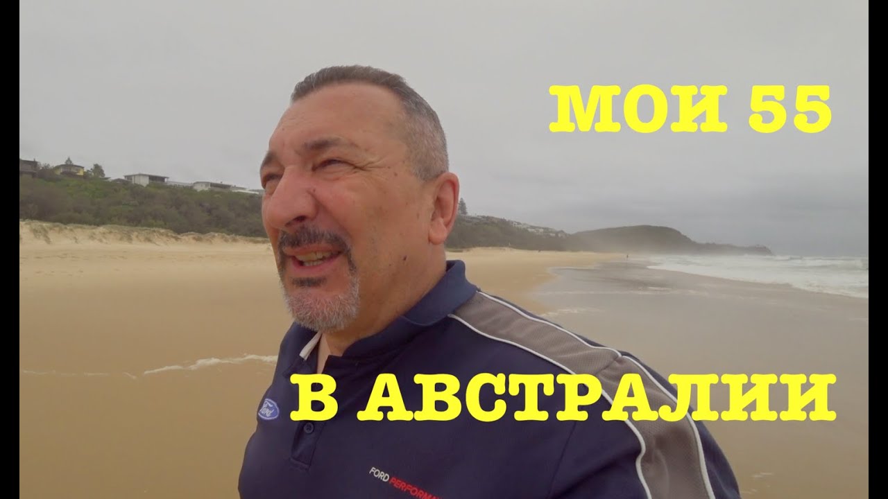 АВСТРАЛИЯ МОИ 55 НА SUNSHINE COAST 2026