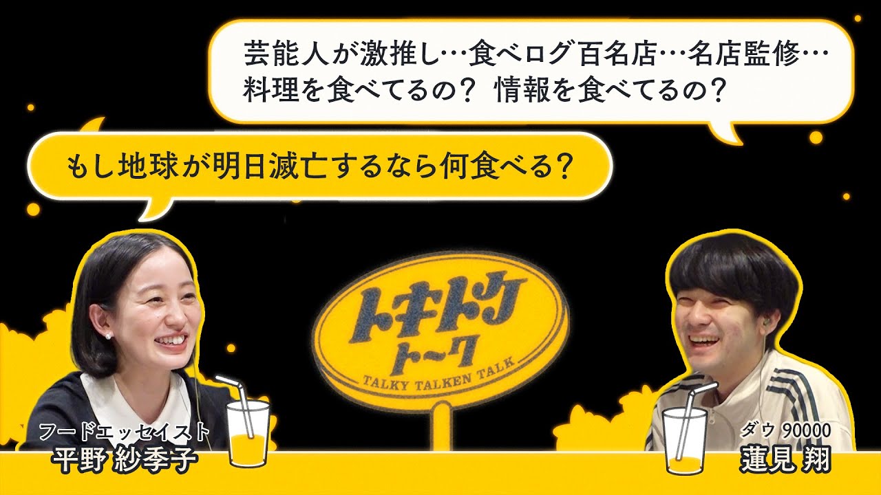 #12【ダウ蓮見×平野紗季子】食べログの奥深くに潜む”得がたい店”
