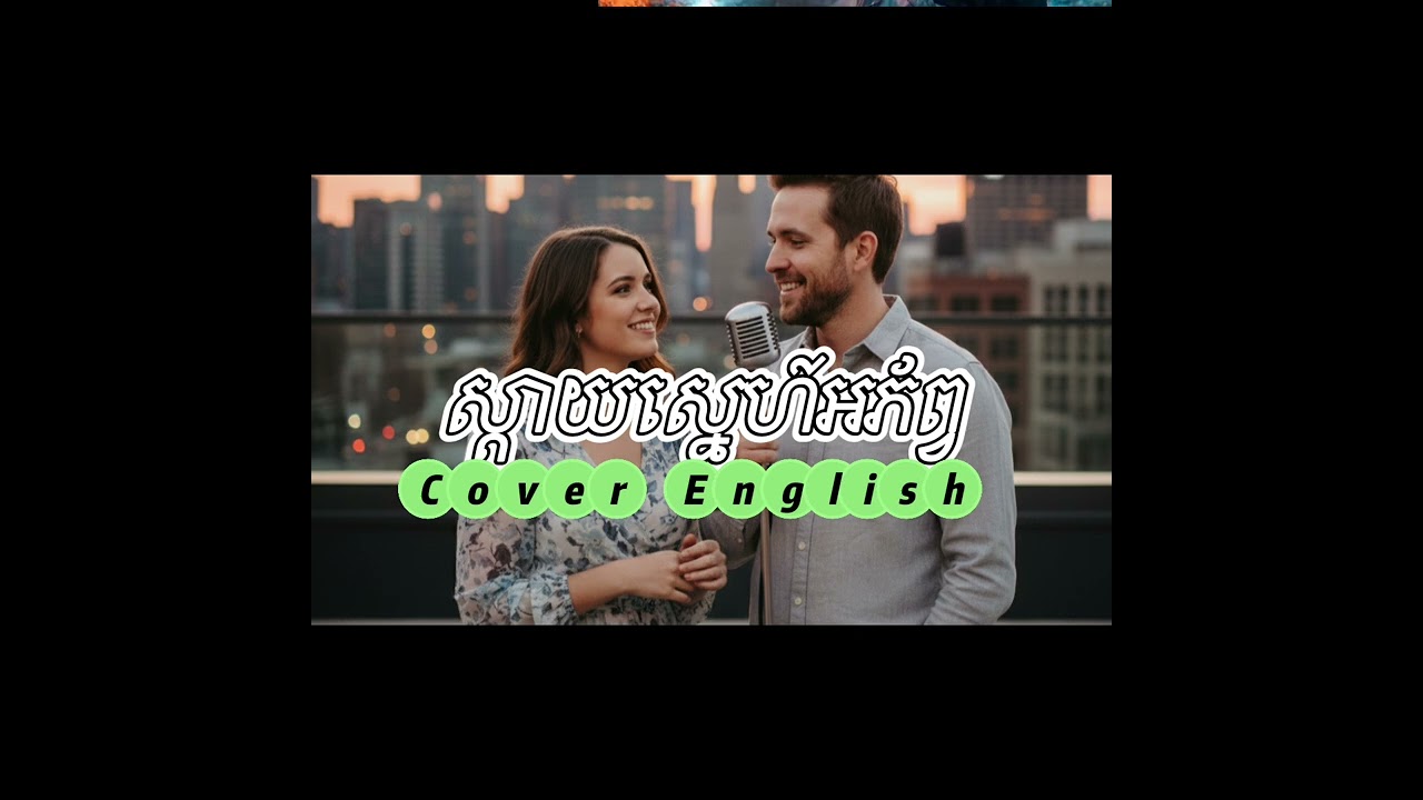 ស្តាយស្នេហ៍អភ័ព្វ cover English 