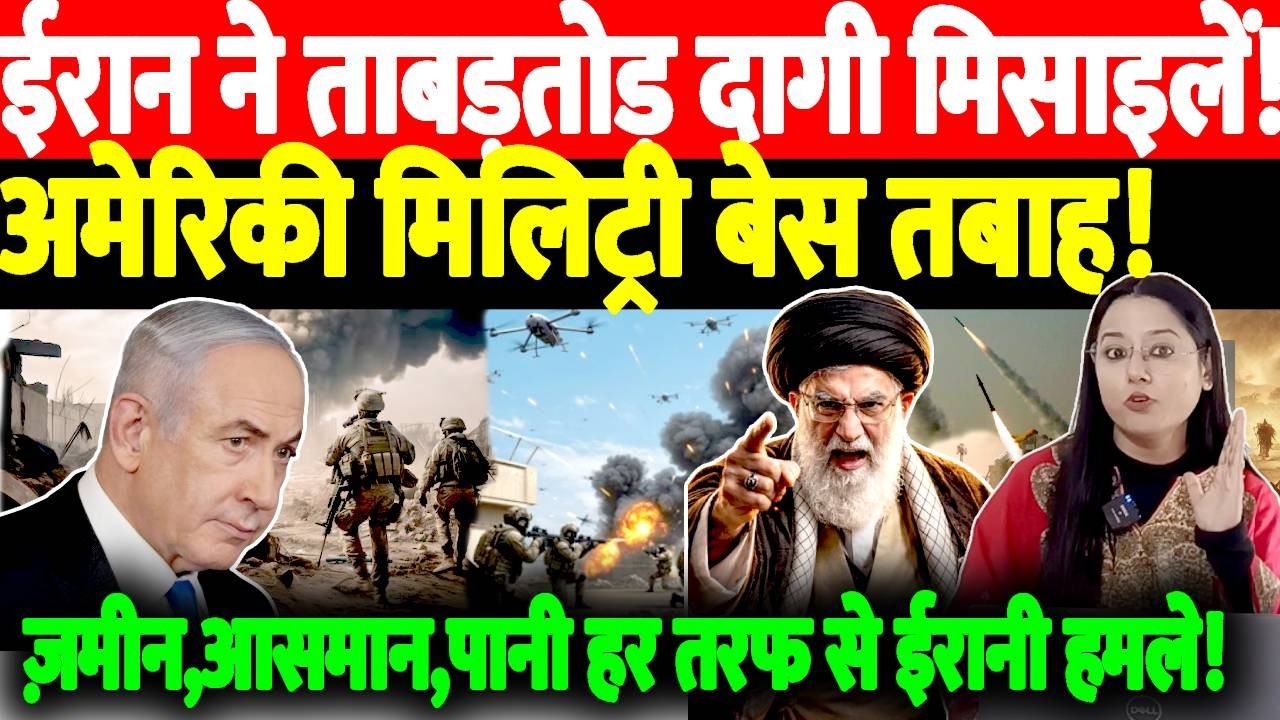 Iran ने ताबड़तोड़ दागी मिसाइलें! American Military Base तबाह! पुरे Israel में बज उठे साइरेन!