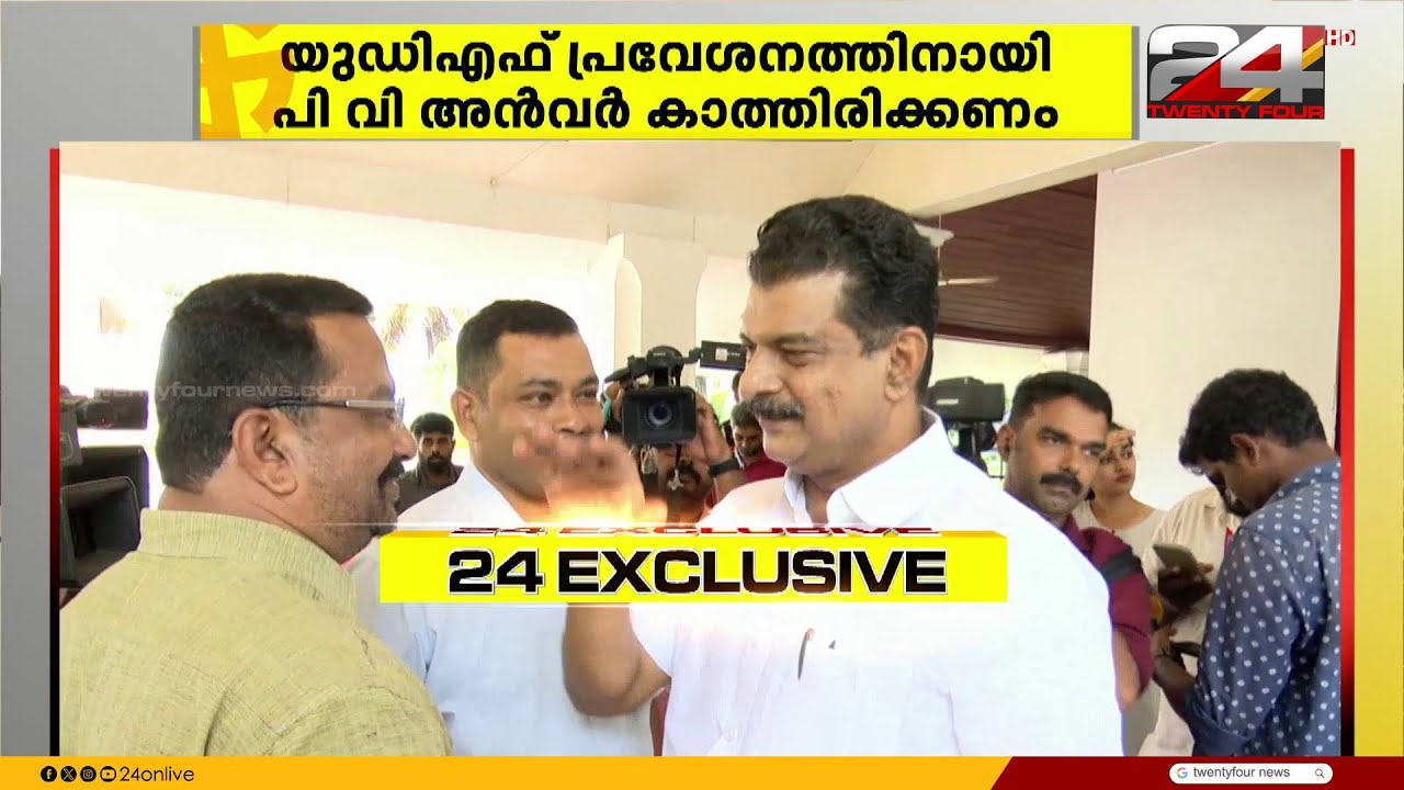 PV അൻവറിന്റെ UDF പ്രവേശനം; എതിർപ്പുമായി മലപ്പുറത്തെ കോൺഗ്രസ് നേതാക്കൾ | PV Anvar