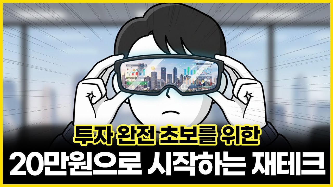 20만원으로 시작하는 재테크 | 부의 알고리즘 | 경제