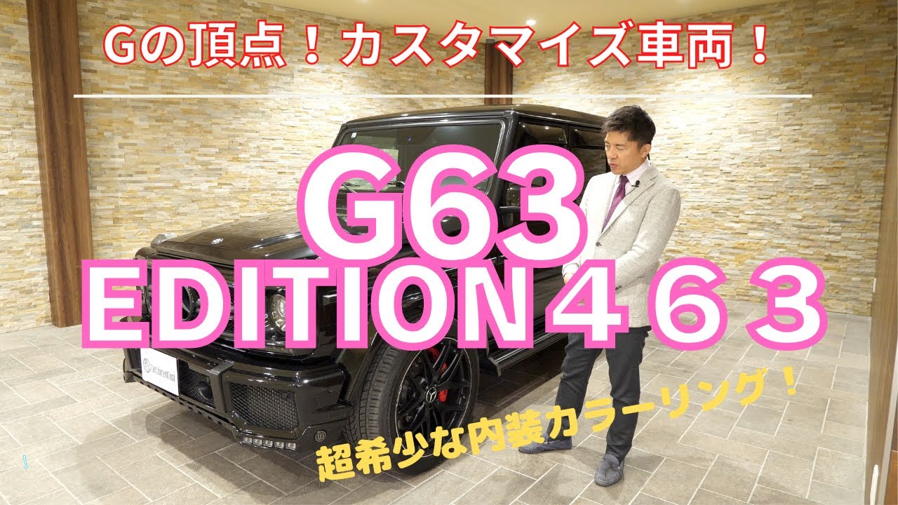 メルセデス・ベンツ　G63　エディション４６３