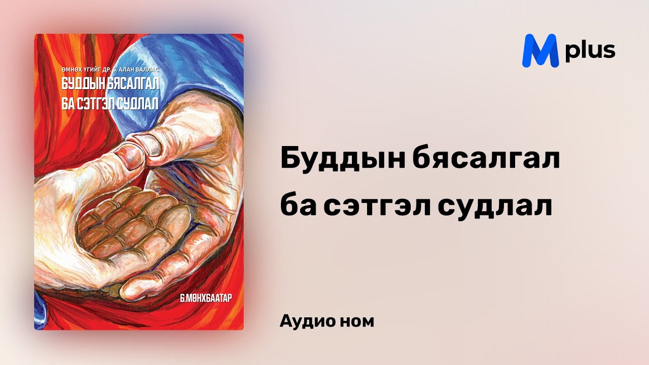 Буддын бясалгал ба сэтгэл судлал - Б.Мөнхбаатар (аудио номын дээж)