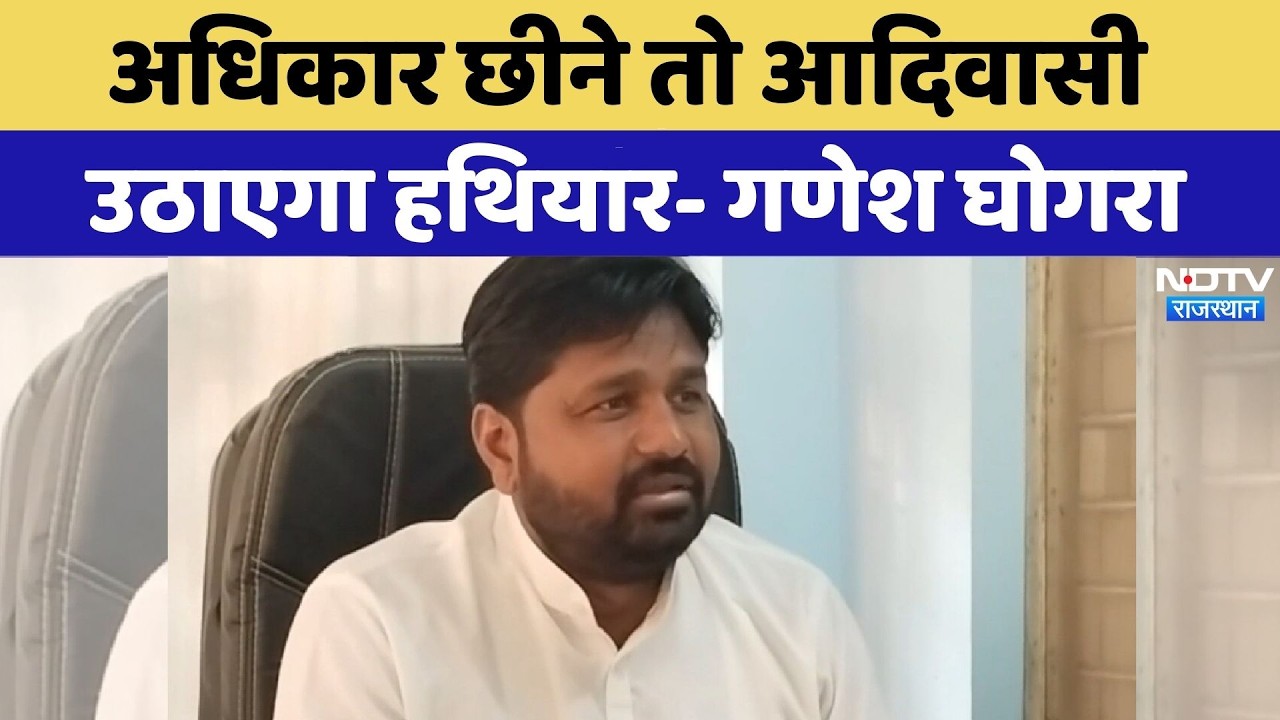 Rajasthan Politics: अधिकार छीने तो आदिवासी उठाएगा हथियार- Ganesh Ghogra | Latest News