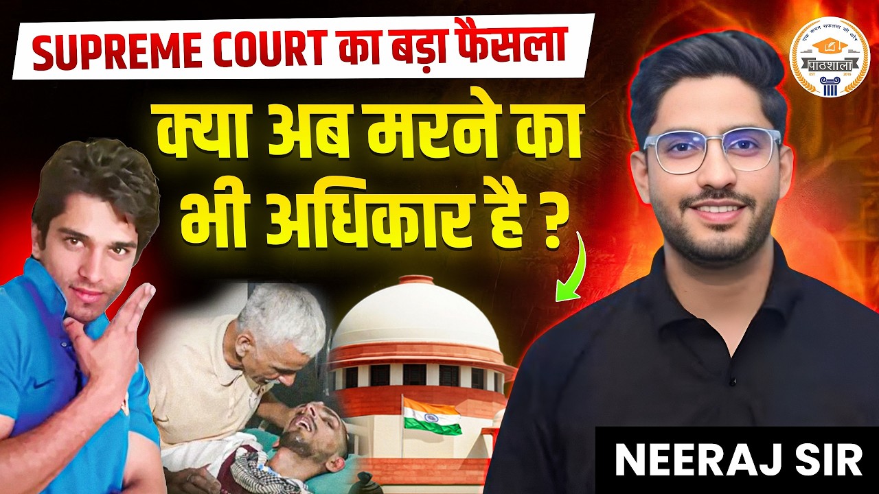 Supreme Court का ऐतिहासिक फैसला | इच्छा मृत्यु को मिली मंजूरी | क्या है पूरा मामला ?