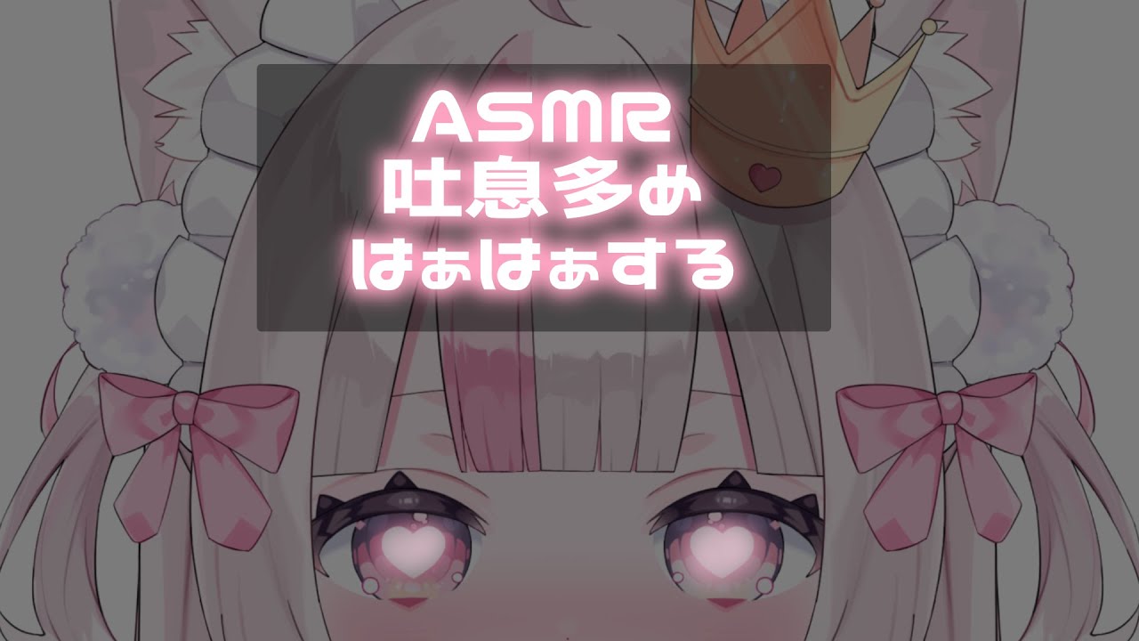 【ASMR】【吐息】猫耳年下メイドさんのはぁはぁ♡優しい吐息♡