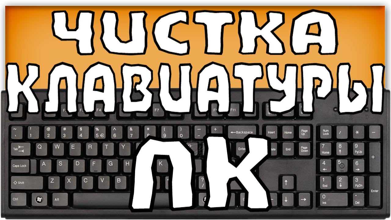 Как чистить клавиатуру ПК