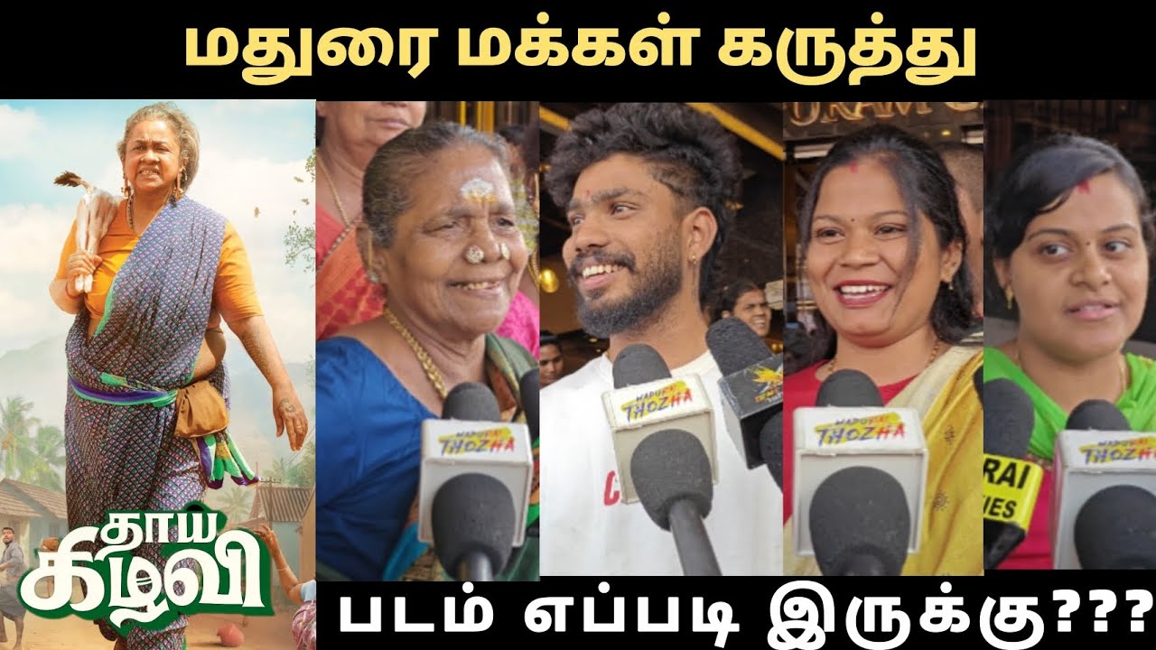 Thaai Kizhavi Public Review | Thaai Kizhavi Movie Review | Madurai | Radhika Sarathkumar | SK | Siva