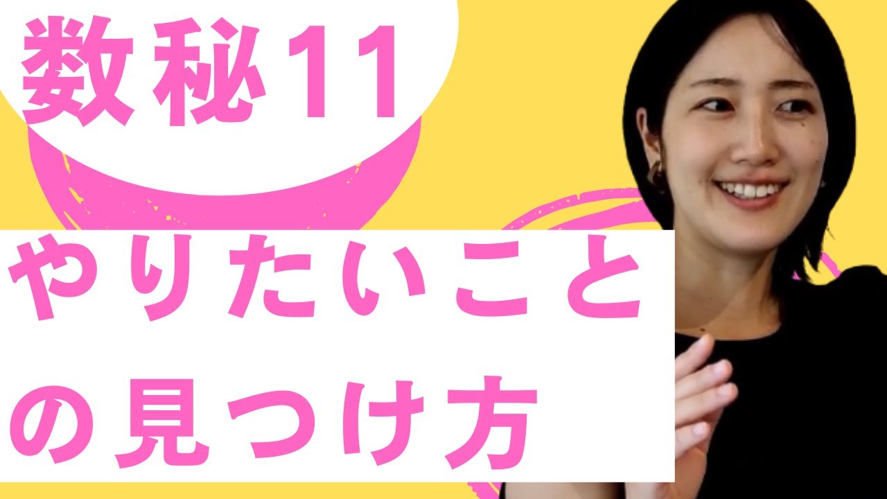 数秘11の方のやりたいことの見つけ方