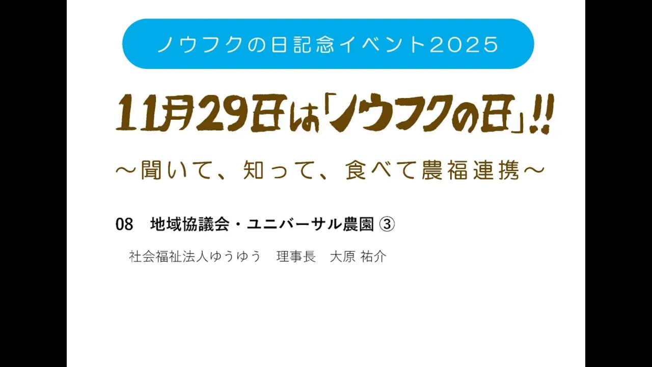 「ノウフクの日記念イベント2025」08 地域協議会・ユニバーサル農園 ③