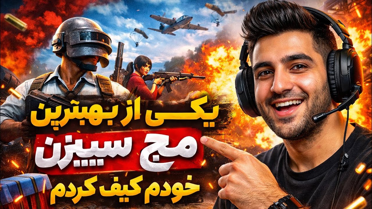 یکی از بهترین مچ این سیزن واقعا خودم کیف کردم#pubgmobile #afghanistan #youtube 