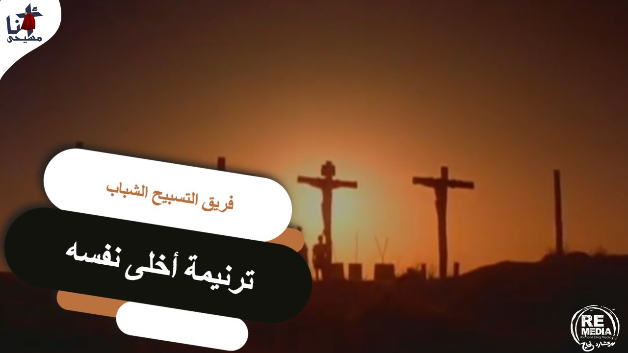 أخلى نفسه - فريق التسبيح الشباب