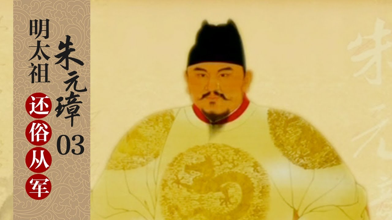 明太祖朱元璋3 还俗从军 乱世逼民反 还俗投红巾 揭秘朱元璋为何一从军就崭露头角 | CCTV百家讲坛官方频道