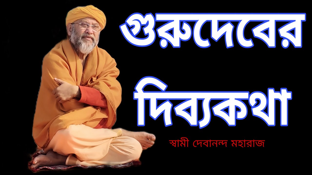 Swami Debananda Maharaj Pravachan.স্বামী দেবানন্দ মহারাজের অমৃতকথা। #আধ্যাত্মিকতা #অমৃতকথা #gurudev