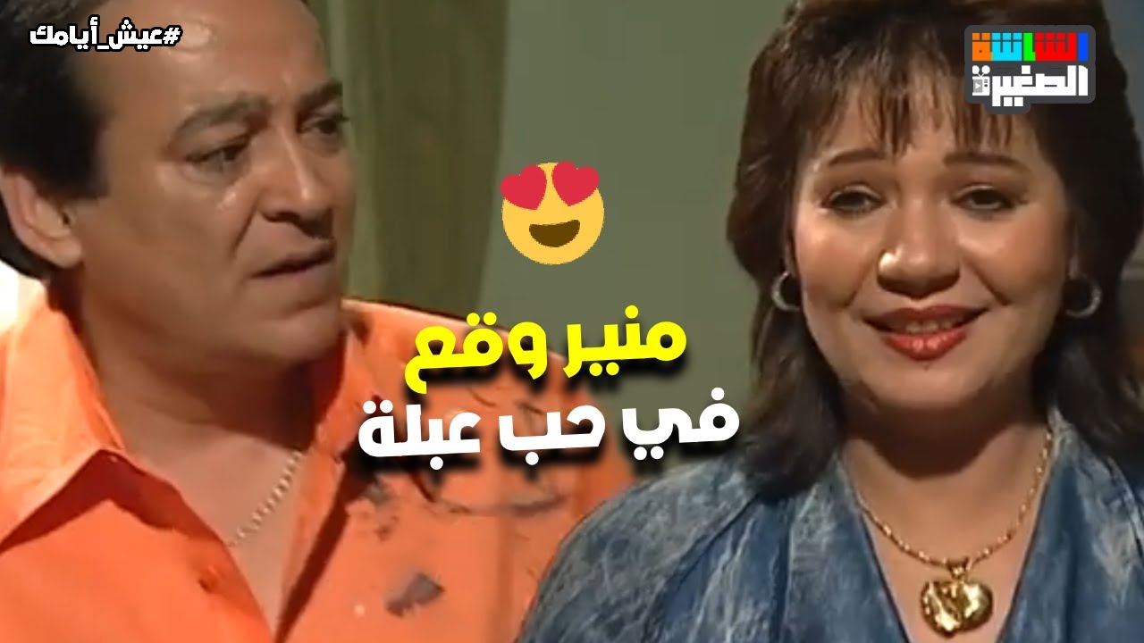 سعيد أخيرا دخل على فتنة طليقة صاحبه😂.. ومنير وقع في حب عبلة❤️#عيش_أيامك