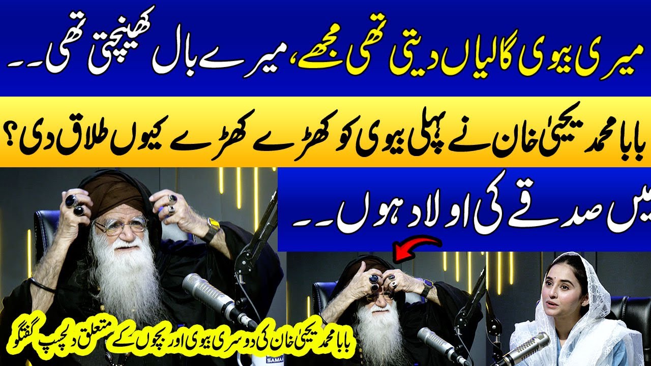 Baba Mohammad Yahya Khan Ki Apni 2 Biwiyon Kay baray Main Guftugu | Ukasha Gul | SAMAA PUNJABI