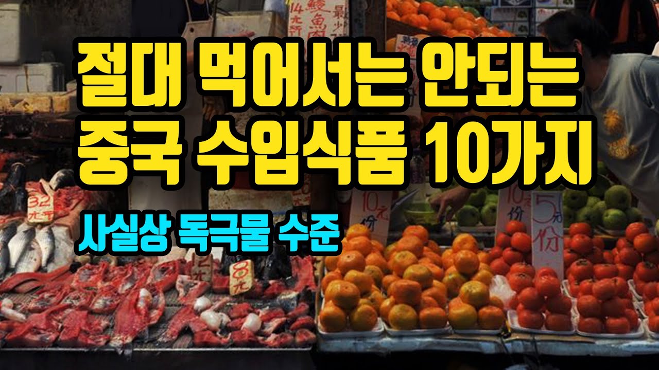 절대 먹어서는 안되는 중국 수입식품 10가지
