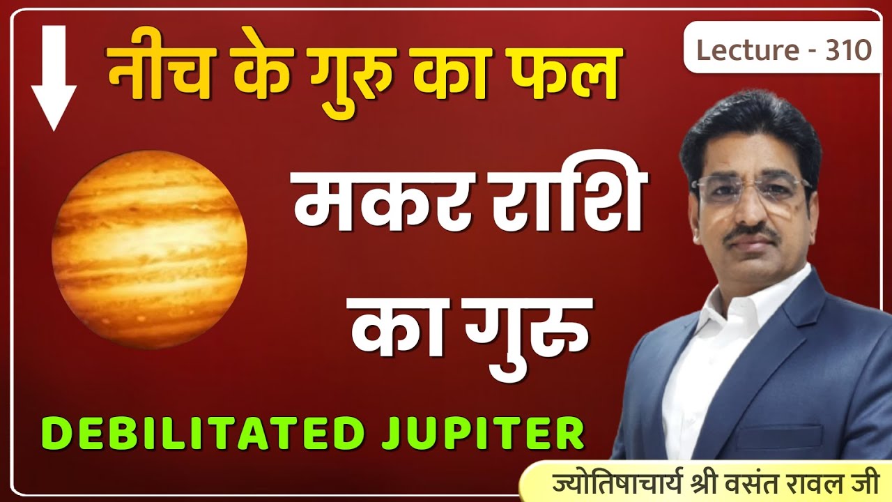 Neech ke guru ka fal aur upay #नीच के गुरु का फल #Debilitated jupiter #मकर राशि का गुरु lecture 310