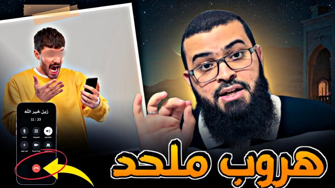 ملحد يسأل عن معنى ( واللائي لم يحضن ) وهـ ـرب من الحوار